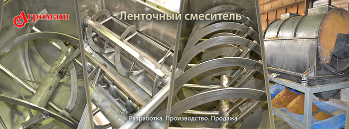 Cмеситель ленточный