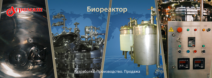 Биореактор