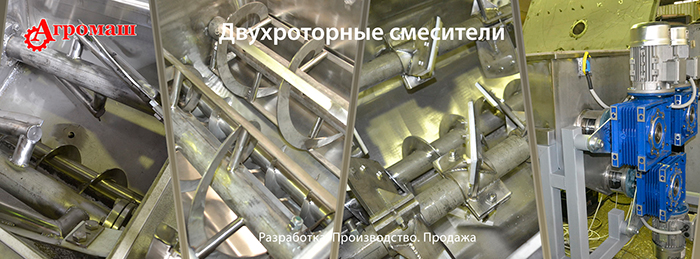 Смеситель двухконусный