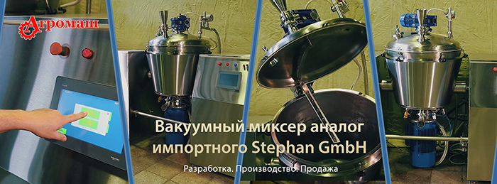 Вакуумный миксер аналог импортного Stephan GmbH 