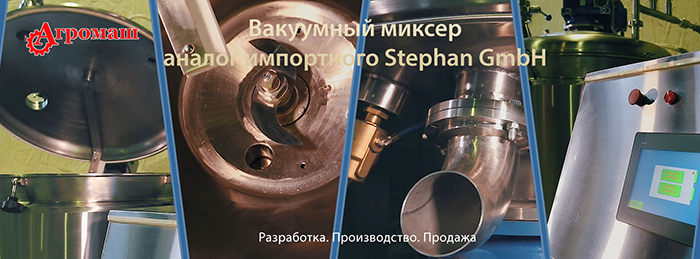 Вакуумный миксер аналог импортного Stephan GmbH 