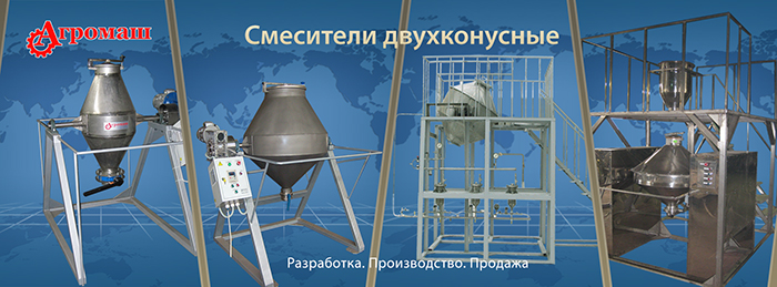 Смеситель двухконусный