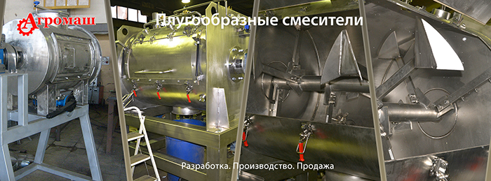 Плугообразный смеситель